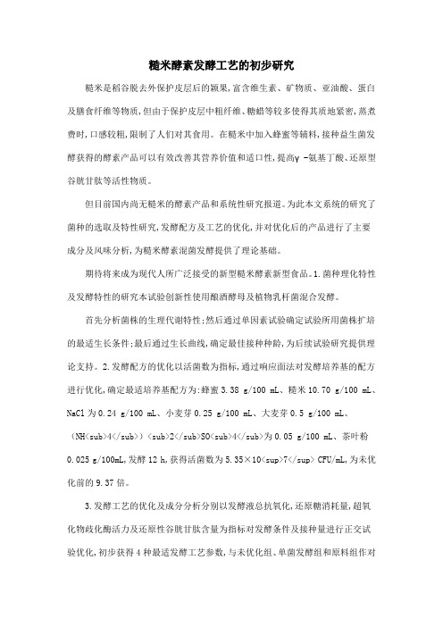 糙米酵素发酵工艺的初步研究