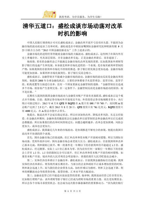 清华五道口：盛松成谈市场动荡对改革时机的影响