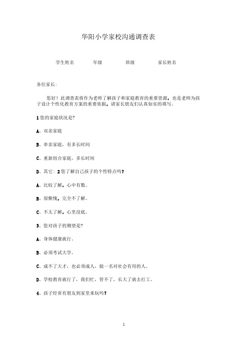 华阳小学家校沟通调查表