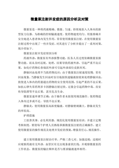 微量泵注射并发症的原因分析及对策