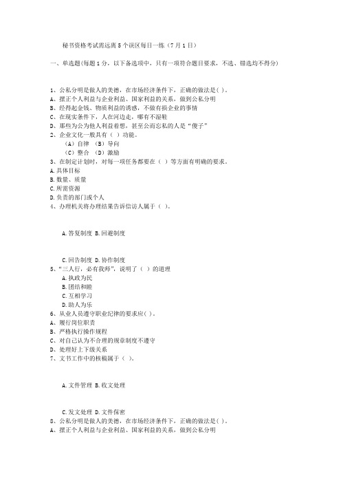 秘书资格考试需远离5个误区每日一练(7月1日)