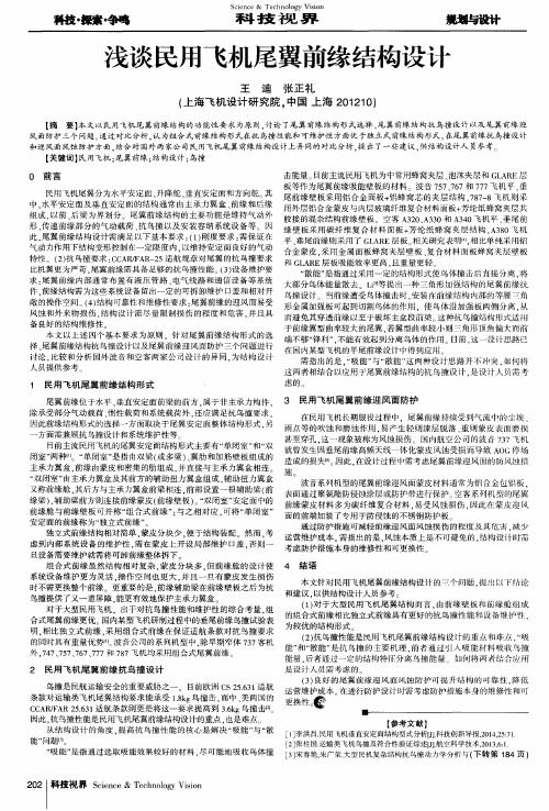 浅谈民用飞机尾翼前缘结构设计
