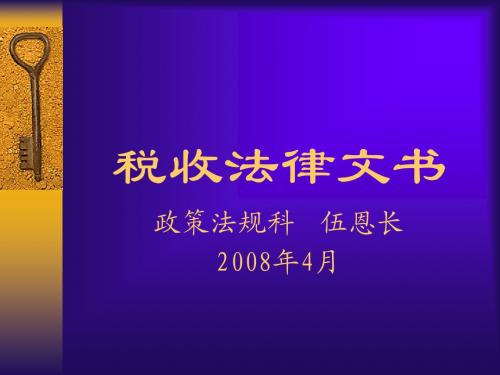 税收执法文书