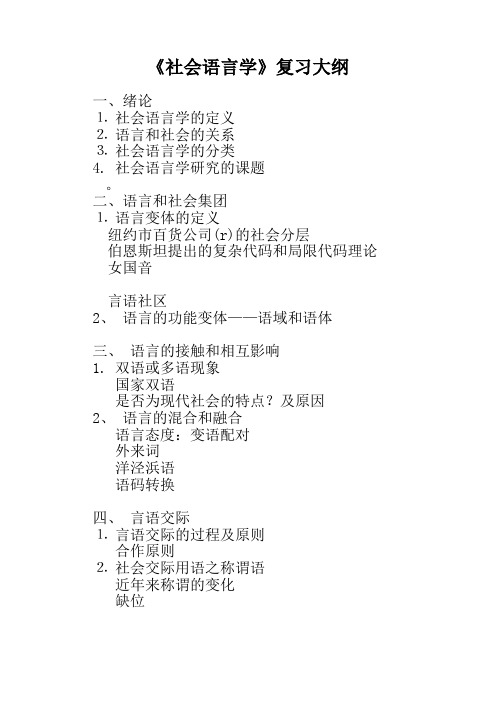 《社会语言学》复习大纲