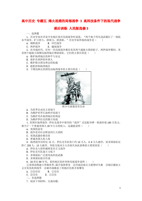 高中历史 专题五 烽火连绵的局部战争 3 高科技条件下的现代战争课后训练 人民版选修3