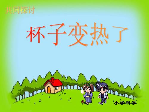 四年级科学上册杯子变热了课件