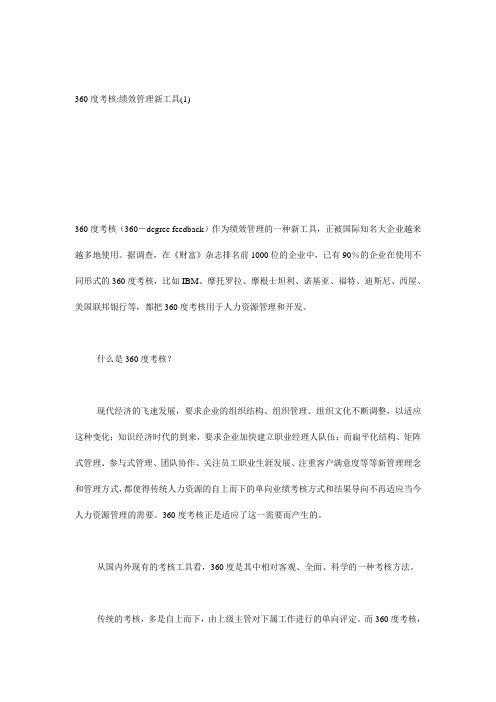 绩效管理新工具-360度考核