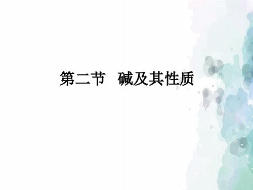 鲁教版化学九年级碱及其性质 化学教学课件
