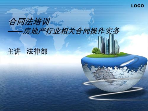 合同法培训房地产行业相关合同操作实务-PPT文档资料