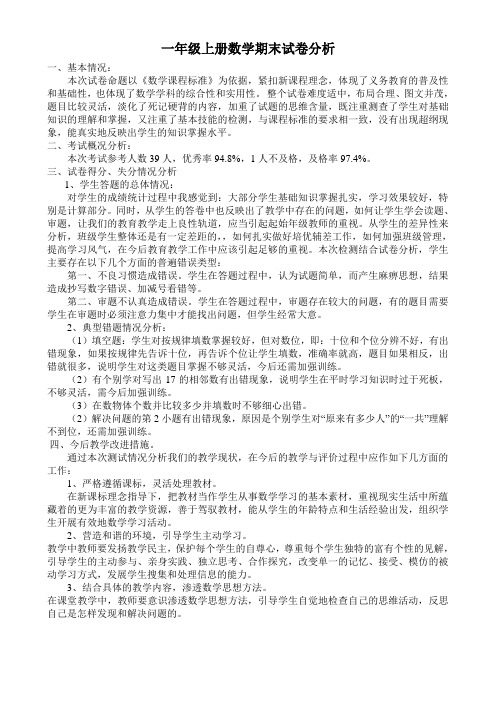一年级上册数学期末试卷分析报告