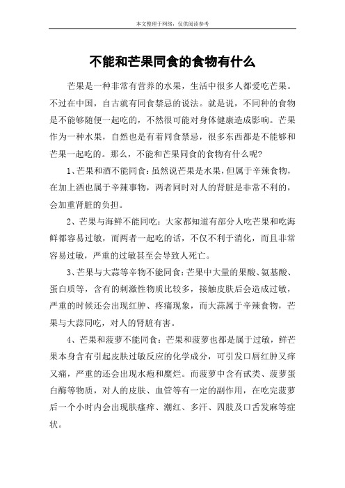 不能和芒果同食的食物有什么