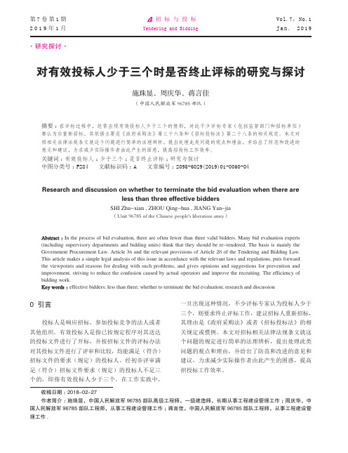 对有效投标人少于三个时是否终止评标的研究与探讨