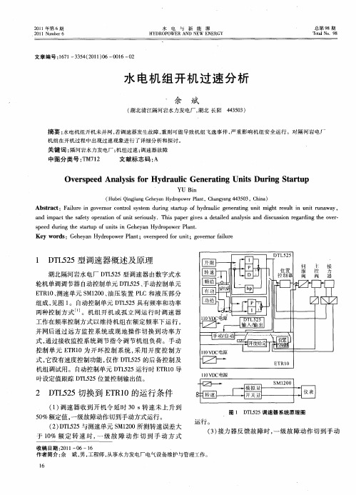 水电机组开机过速分析