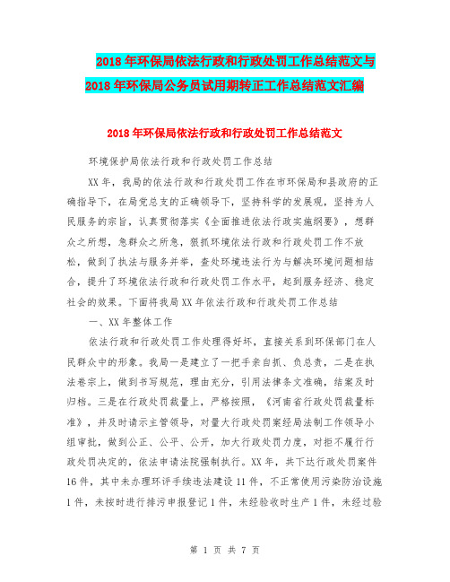 2018年环保局依法行政和行政处罚工作总结范文与2018年环保局公务员试用期转正工作总结范文汇编.doc