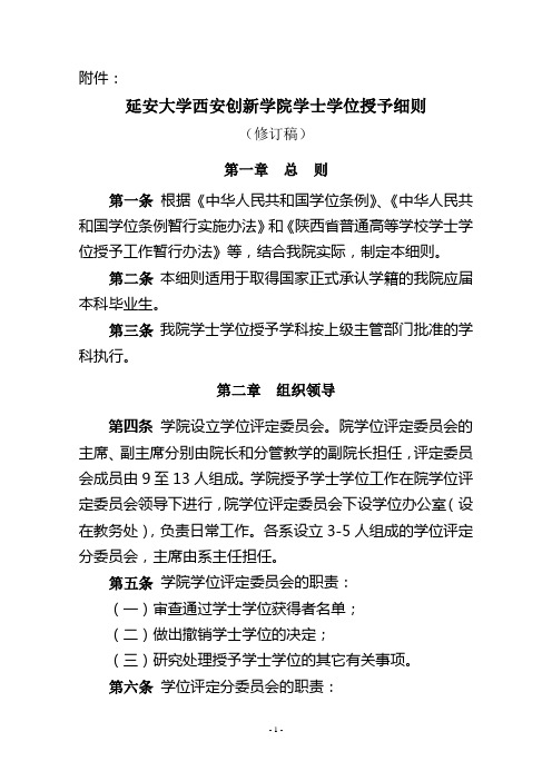 延安大学西安创新学院学士学位授予细则(修订稿)
