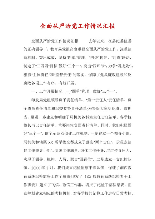 全面从严治党工作情况汇报
