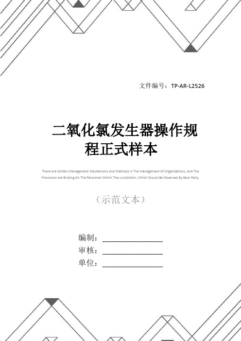 二氧化氯发生器操作规程正式样本