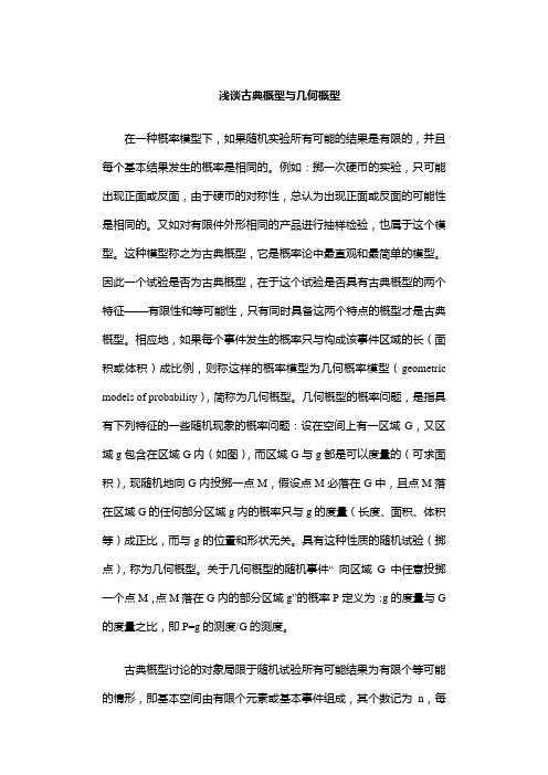浅谈古典概型与几何概型