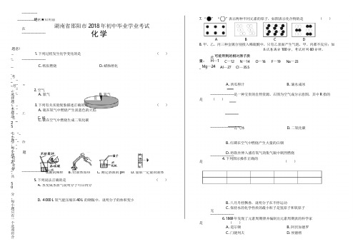 2018年湖南省邵阳市中考化学试卷(含答案与解析)