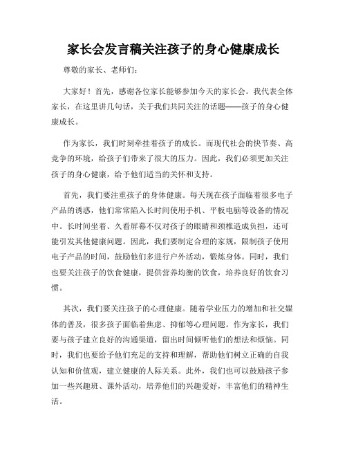 家长会发言稿关注孩子的身心健康成长