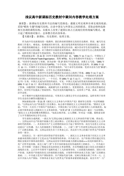 浅议高中新课标历史教材中疑问内容教学处理方案