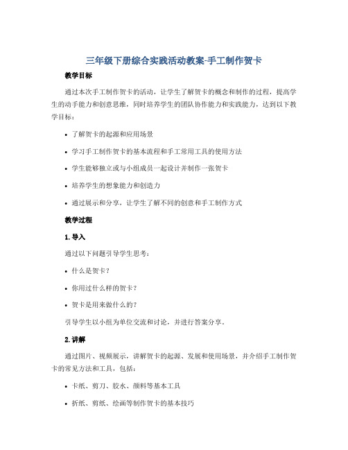 三年级下册综合实践活动教案-手工制作贺卡 全国通用