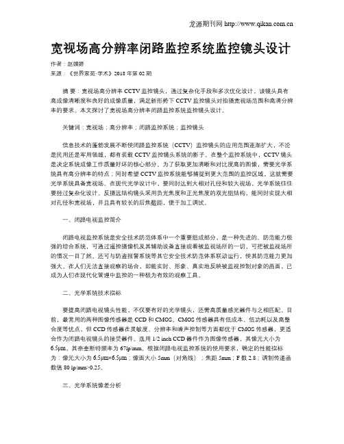 宽视场高分辨率闭路监控系统监控镜头设计