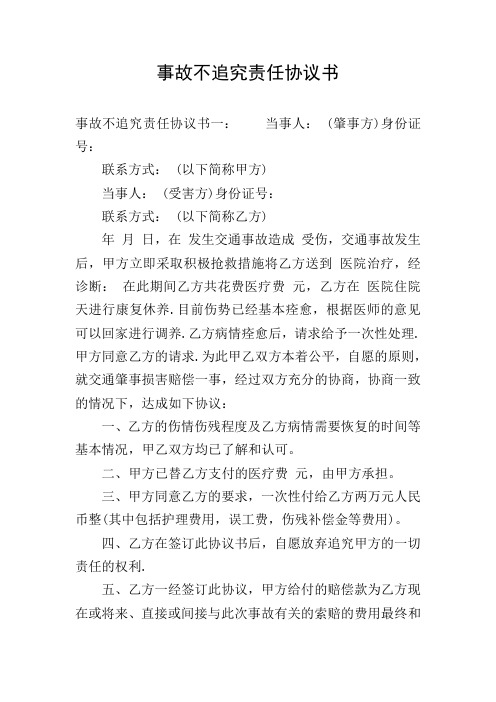 事故不追究责任协议书