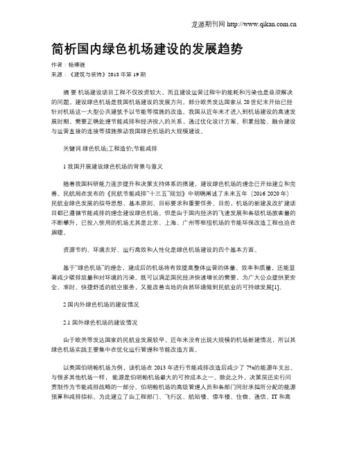 简析国内绿色机场建设的发展趋势