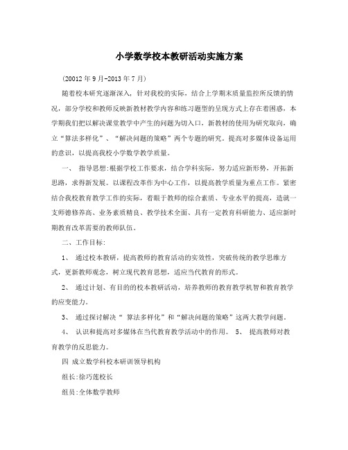 小学数学校本教研活动实施方案