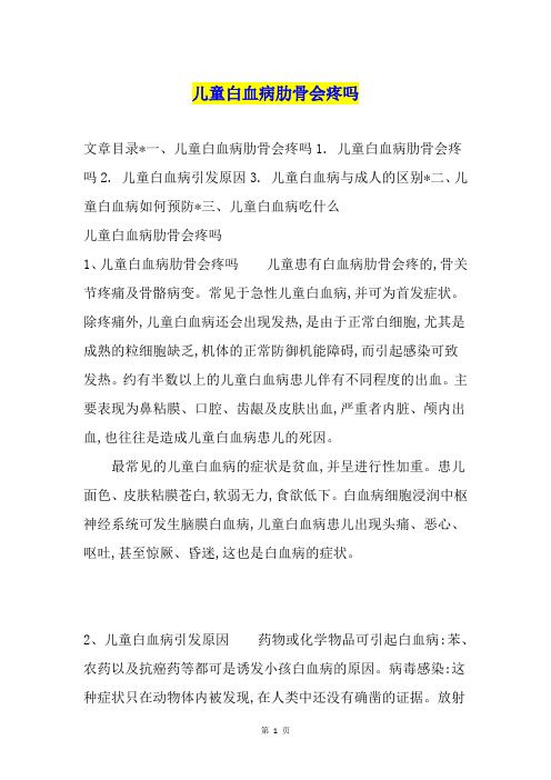 儿童白血病肋骨会疼吗