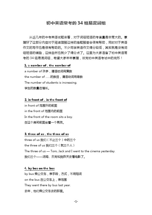 初中英语常考的34组易混词组(打印版)