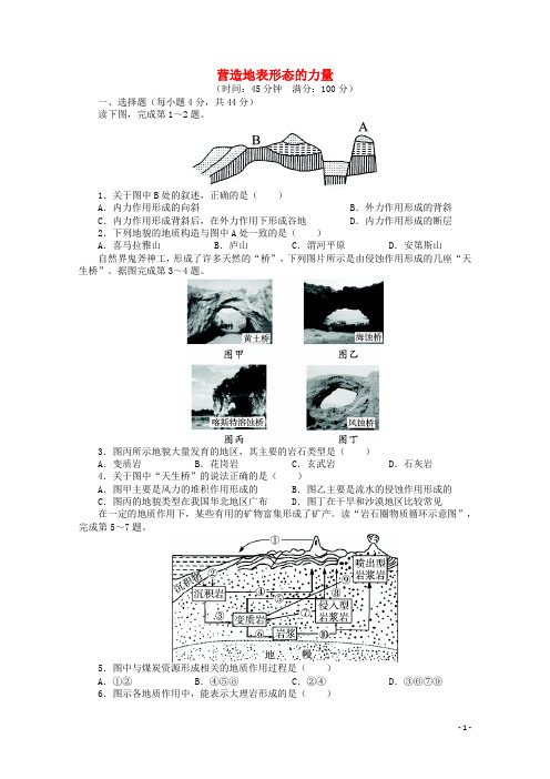 高考地理一轮复习 营造地表形态的力量课时作业 新人教版