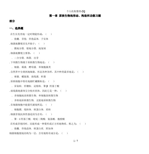第一章 原核生物的形态、构造和功能习题