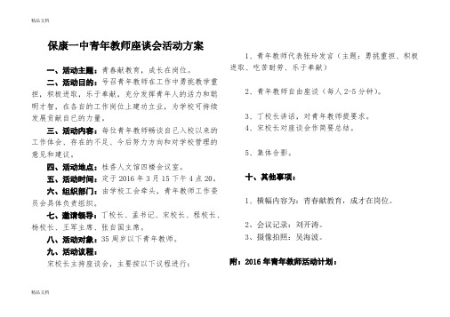 最新保康一中青年教师座谈会活动方案定稿