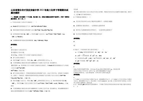 山东省烟台市开发区实验中学2021年高三化学下学期期末试题含解析