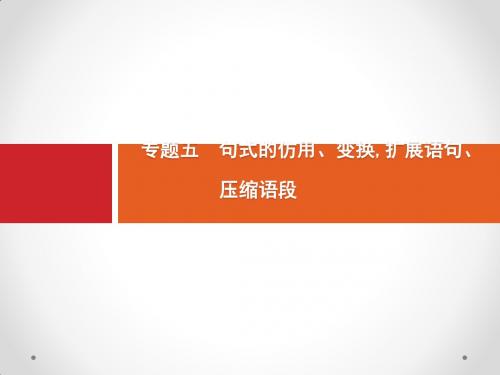 2020版高考语文(课标版)一轮第三部分 语言文字应用 专题五 句式的仿用、变换扩展语句、压缩语段