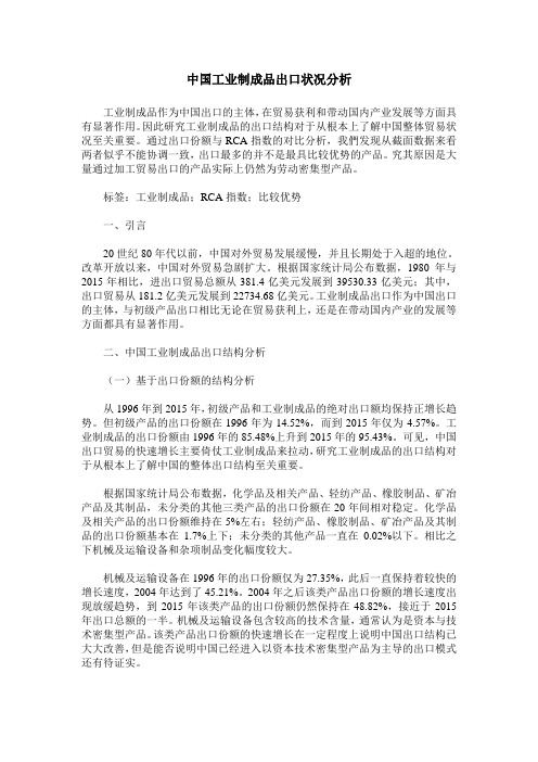 中国工业制成品出口状况分析