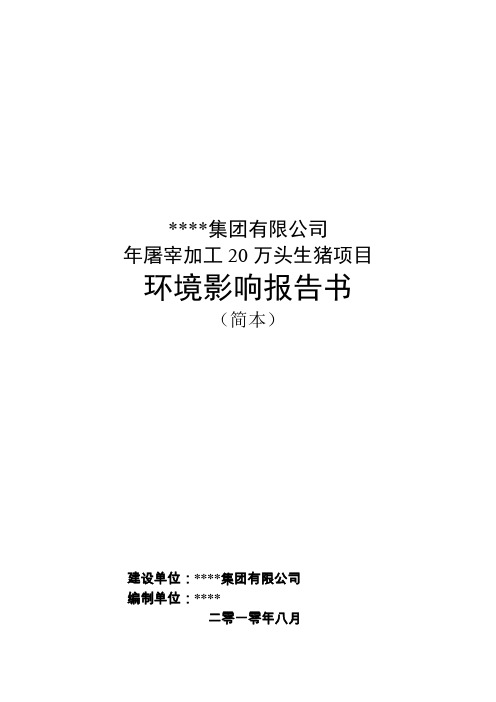 屠宰场环评报告书--简本