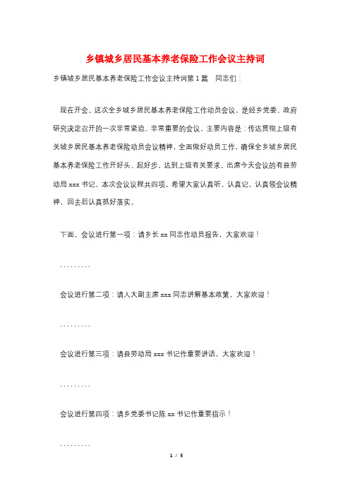 乡镇城乡居民基本养老保险工作会议主持词