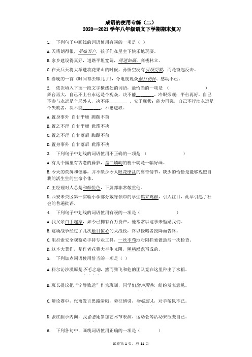 _ 2020—2021学年部编版语文八年级下册期末复习：成语的使用专练(二)