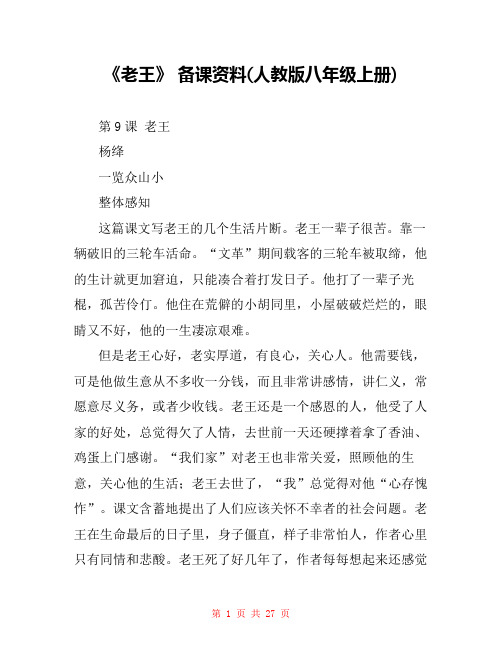 《老王》 备课资料(人教版八年级上册) 