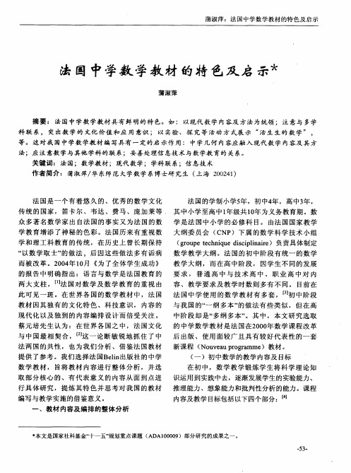 法国中学数学教材的特色及启示