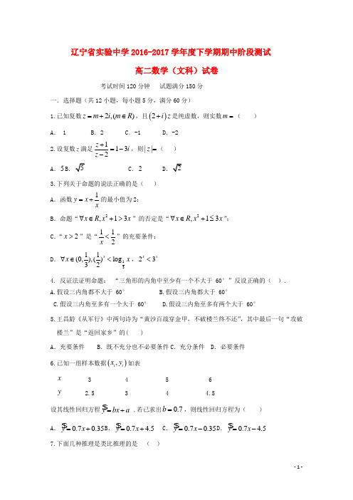 辽宁省实验中学高二数学下学期期中试题文