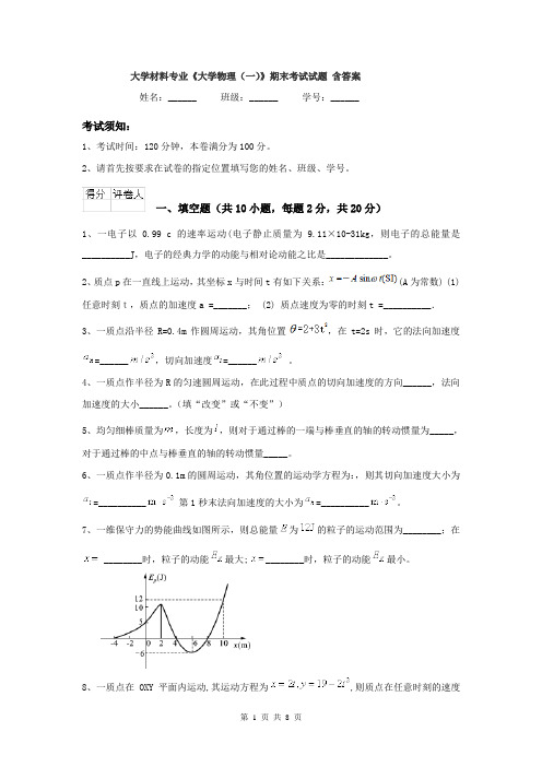 大学材料专业《大学物理(一)》期末考试试题 含答案