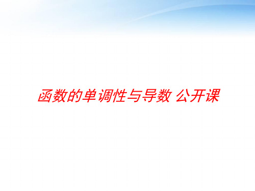 函数的单调性与导数 公开课 ppt课件