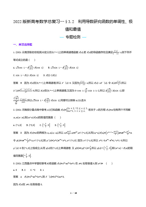 2022版新高考数学总复习专题试题--利用导数研究函数的单调性、极值和最值(解析版)