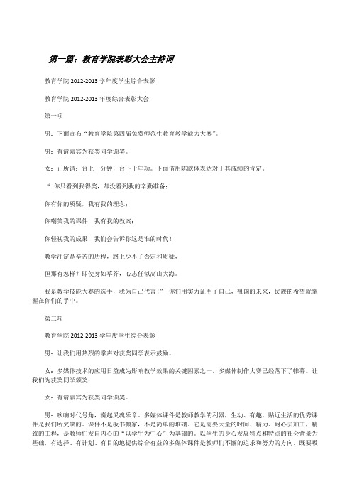 教育学院表彰大会主持词[修改版]