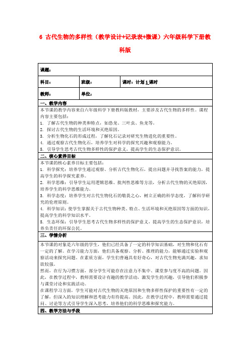 6古代生物的多样性(教学设计+记录表+微课)六年级科学下册教科版