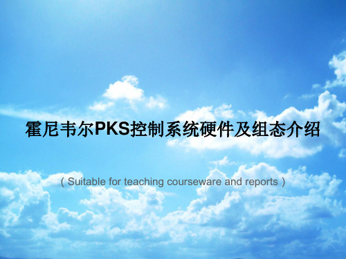 《霍尼韦尔PKS控制系统硬件及组态介绍》PPT课件